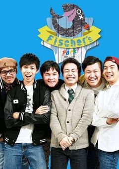 リアル鬼ごっこ〜Fischer'sは逃げ切れるのか〜