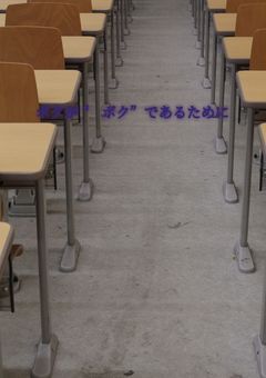 ボクが“ ボク”であるために