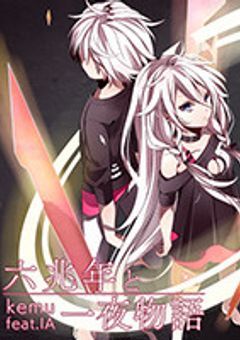 六兆年と一夜物語