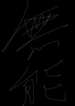 無能無能うっせぇんだよ