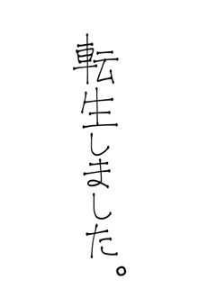 転生していきなり死にそうですが何とかしてみせます