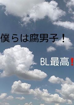 僕らは腐男子！！！