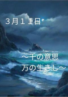 3月11日 ～千の意思と万の生きし～