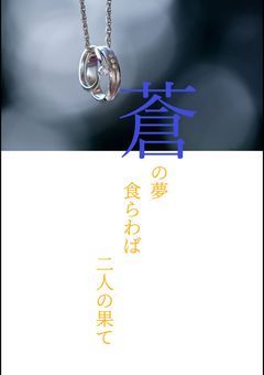 蒼の夢食らわば二人の果て