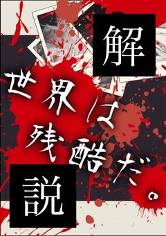 世界は残酷だ【解説】＋雑談