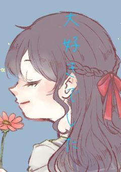 大好きでした