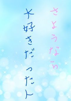 さようなら大好きだった人