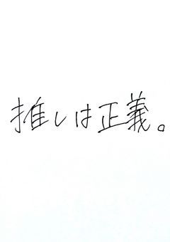 今日も推しが世界一