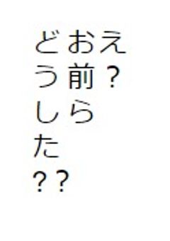 え？お前らどうした??