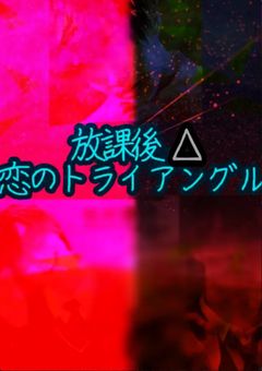 放課後△恋のトライアングル