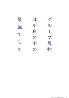 グループ最強は不良の中の最強でした