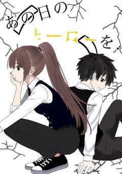 あの日のヒーローを…