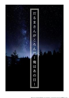 だるまさんがころんだ〜俺はあの日〜