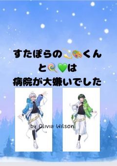 すたぽらの💫🎨くんと🍭💚は、病院が大嫌いでした