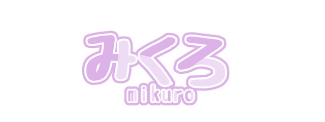 みくろ🎧📖@リクと友達永久募集さんの壁紙画像