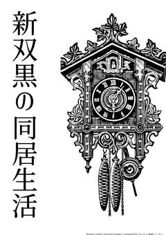 新双黒の同居生活