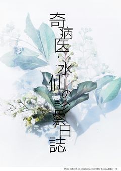 奇病医・水仙の診察日誌