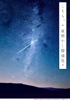 こちら、"夜明かし探偵社"