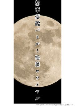 都市伝説バトル！怪談ロワイヤル