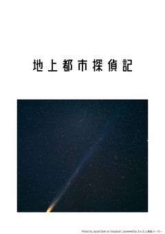 地上都市探偵記