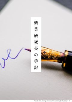 紫菜研究長の手記