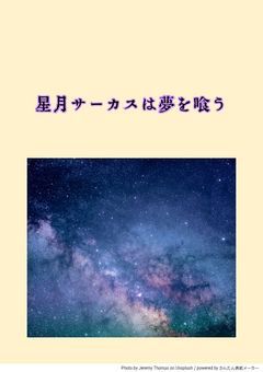 星月サーカスは夢を喰う