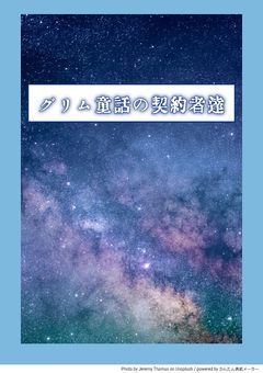 グリム童話の契約者達