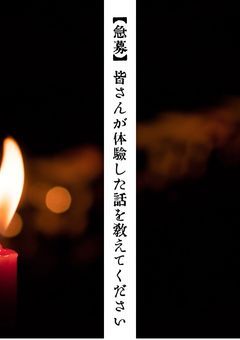 【急募】皆さんが体験した話を教えてください