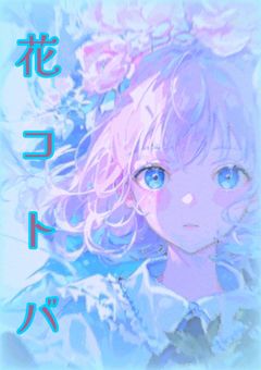 花コトバ〘参加型〙