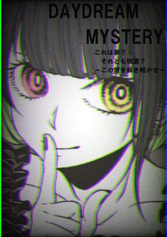 DAYDREAM　MYSTERY【参加型】