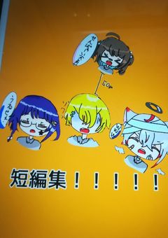 先輩と後輩達の短編集！（更新停止中）