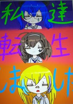 私達…転生しました