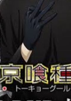 喰種の彼女は二重人格