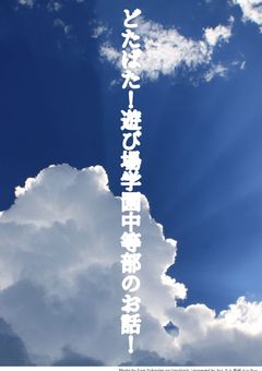 どたばた！遊び場学園中等部のお話！