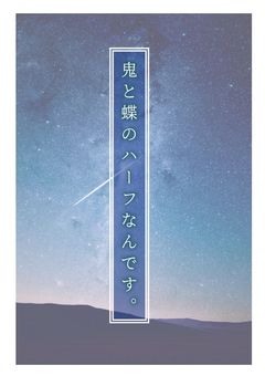 混血のカレコレ夢小説