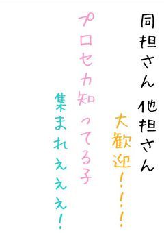 プロセカ知ってる組集まれぇぇぇ！
