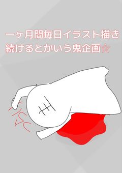 一ヶ月間毎日イラスト描くとかいう鬼企画☆