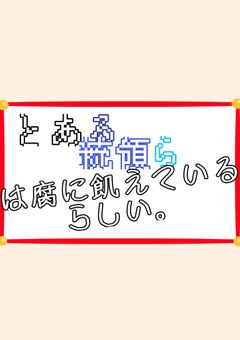 とある統領らは腐に飢えているらしい。