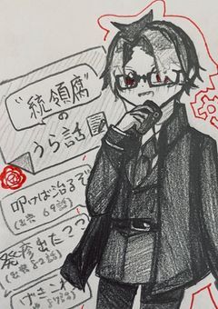 “統領腐”のうら話📝