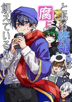 とある統領らは腐に飢えているらしい。