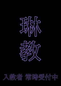 ãç³ æ§ã®fc ïŒ