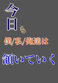 今日も僕/私/俺達は頷いていく