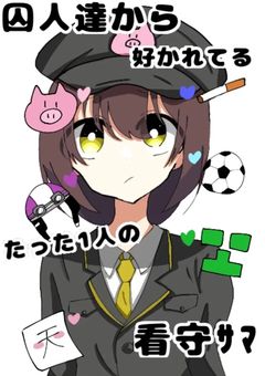 囚人達から好かれてるたった1人の看守ｻﾏ
