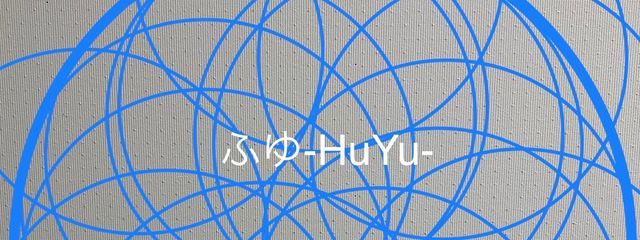 ふゆ-HuYu-さんの壁紙画像