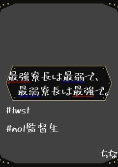 最強寮長は最弱で、最弱寮長は最強で。