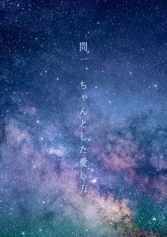 問一．ちゃんとした愛し方