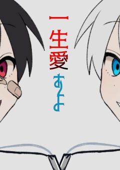 厨二病とメンヘラの出会い