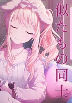 似たもの同士?【プロセカ・ニーゴ】