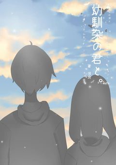 幼馴染の君と。