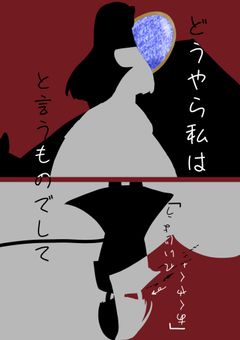 どうやら私は「あくやくれいじょう」と言うものでして